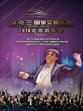 爱乐汇&bull;乌克兰国家交响乐团2018北京音乐会