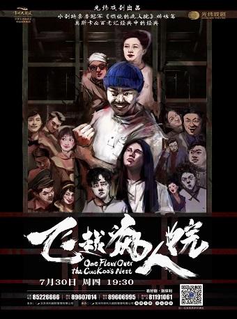 话剧《飞越疯人院》常州