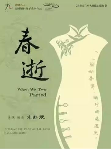 九人民国知识分子戏剧《春逝》南京站