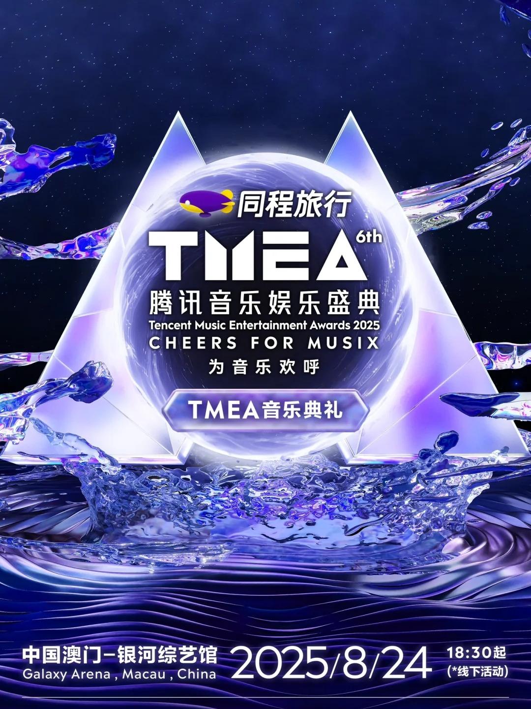2025TMEA中国澳门站