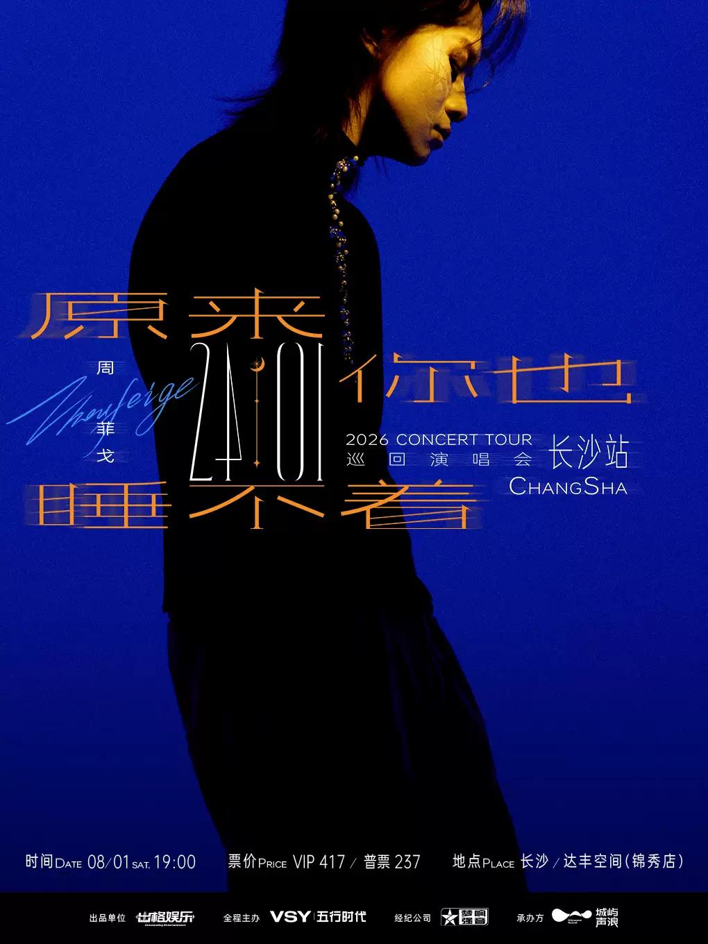 [长沙]周菲戈2026巡回演唱会长沙站