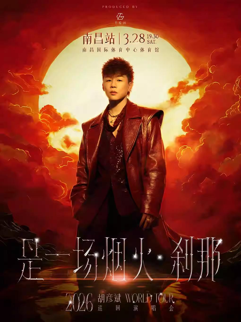 胡彦斌2026巡演南昌站