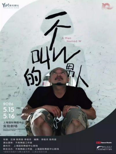 舞蹈剧场《一个叫W的男人》上海站