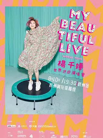 MY BEAUTIFUL LIVE 杨千嬅巡回演唱会-杭州站