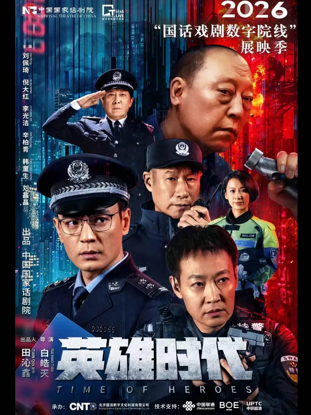 《英雄时代》-2026&ldquo;国话戏剧数字院线&rdquo;展映季合肥站