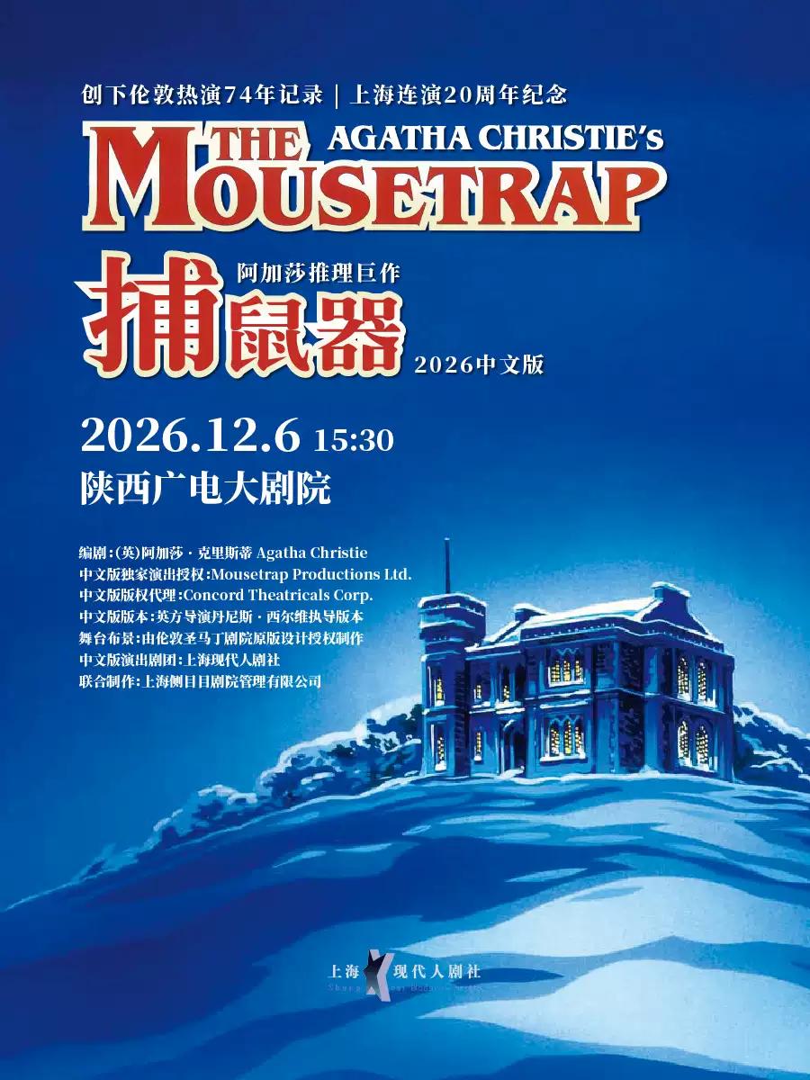 阿加莎推理悬疑巨作《捕鼠器》西安站