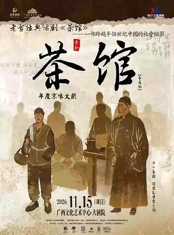 老舍经典话剧《茶馆》专属版南宁站