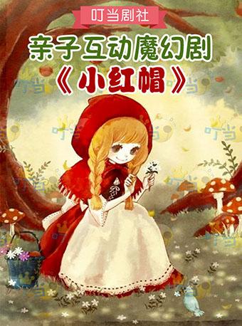 亲子互动魔幻剧 《小红帽》