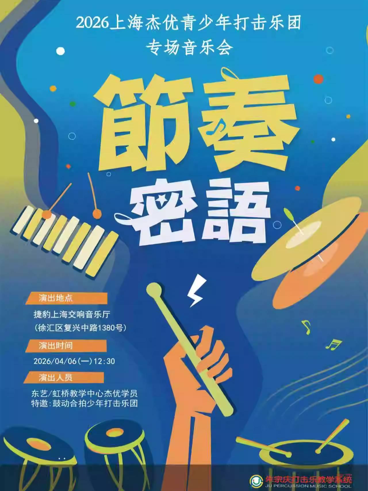 2026上海杰优青少年打击乐团上海站