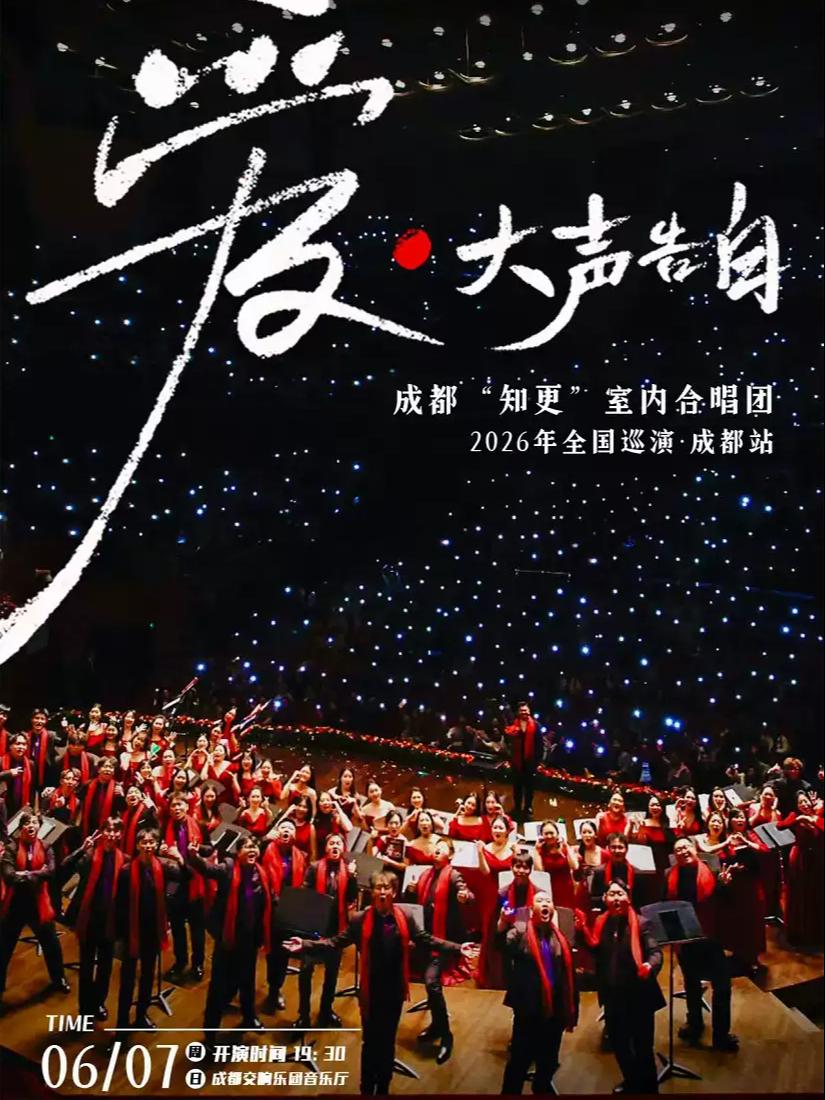 《爱大声告白》成都知更专场音乐会 成都站