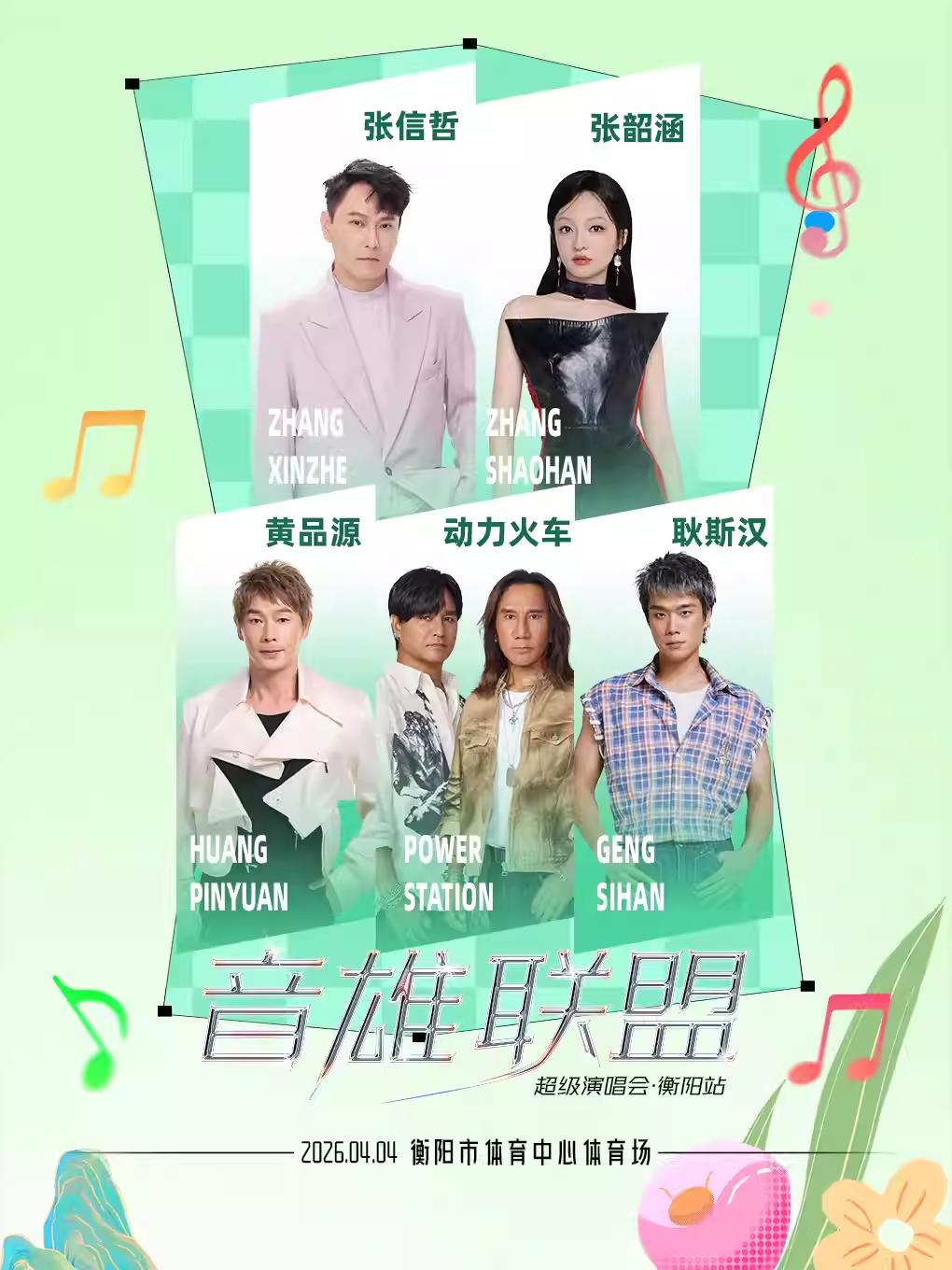 [衡阳]音雄联盟&middot;超级演唱会