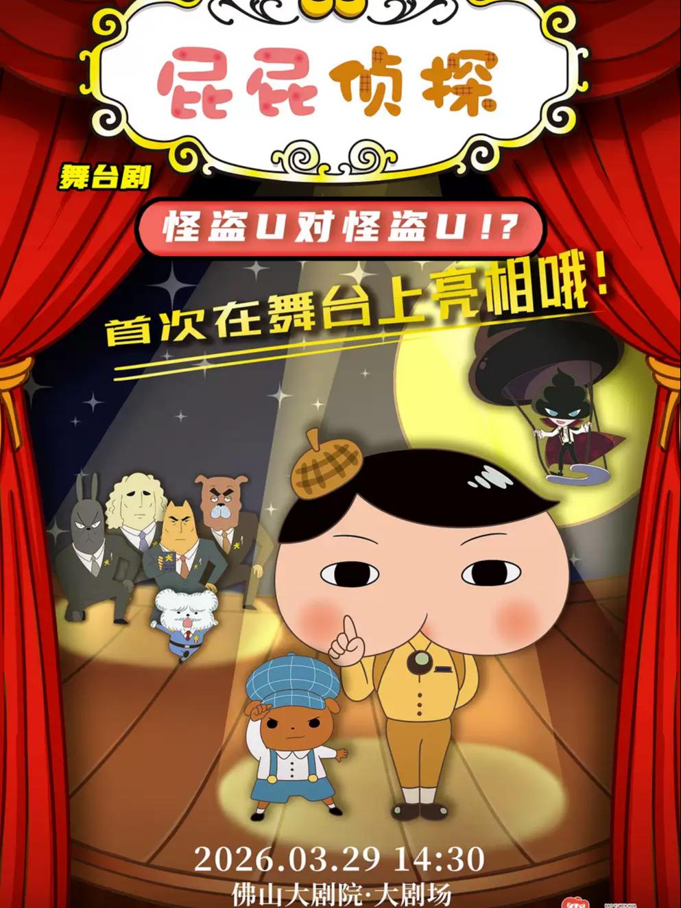 舞台剧《屁屁侦探之怪盗U对怪盗U》佛山站