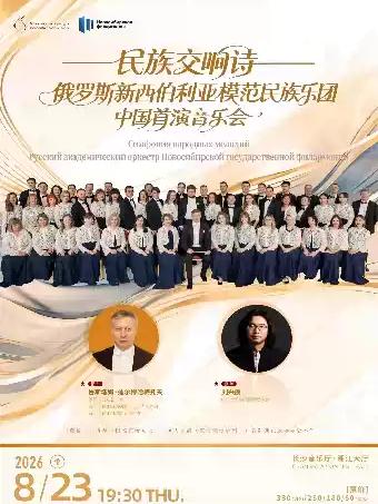 俄罗斯国立新西伯利亚模范民族乐团音乐会 长沙站