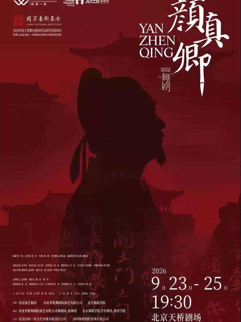 舞剧《颜真卿》北京站