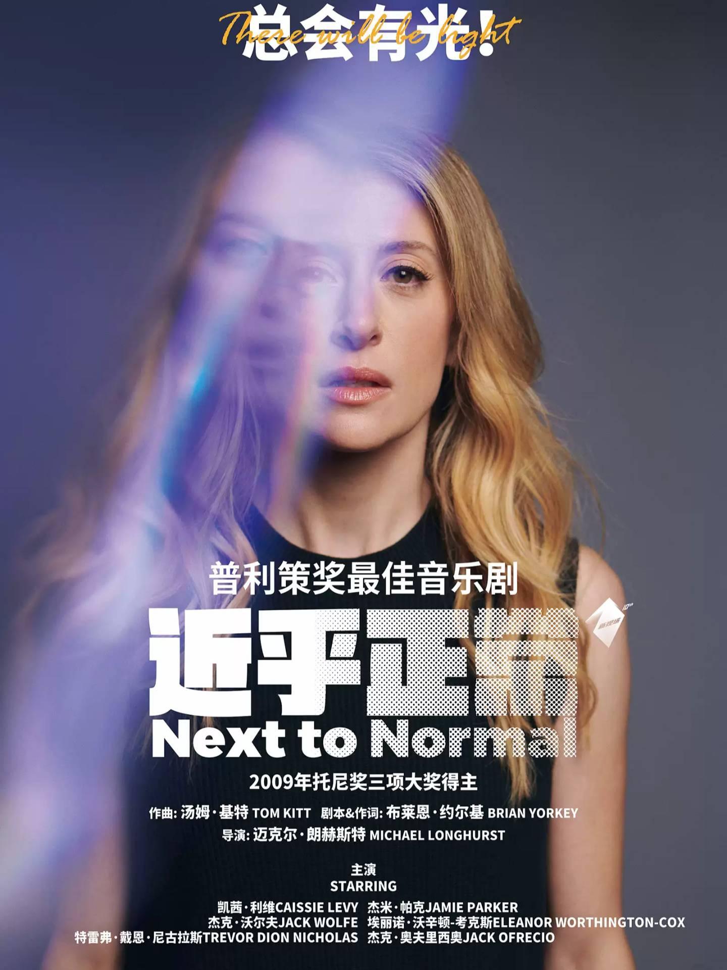 第三空间高清放映 音乐剧《近乎正常》上海站