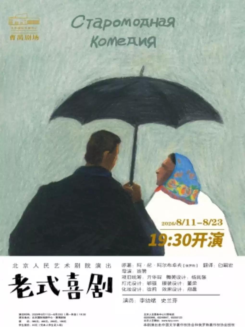 话剧《老式喜剧》北京站