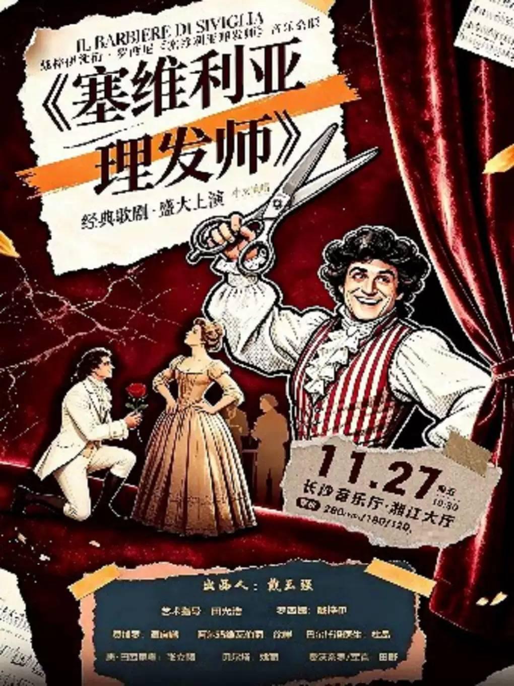 《塞维利亚理发师》音乐会版长沙站