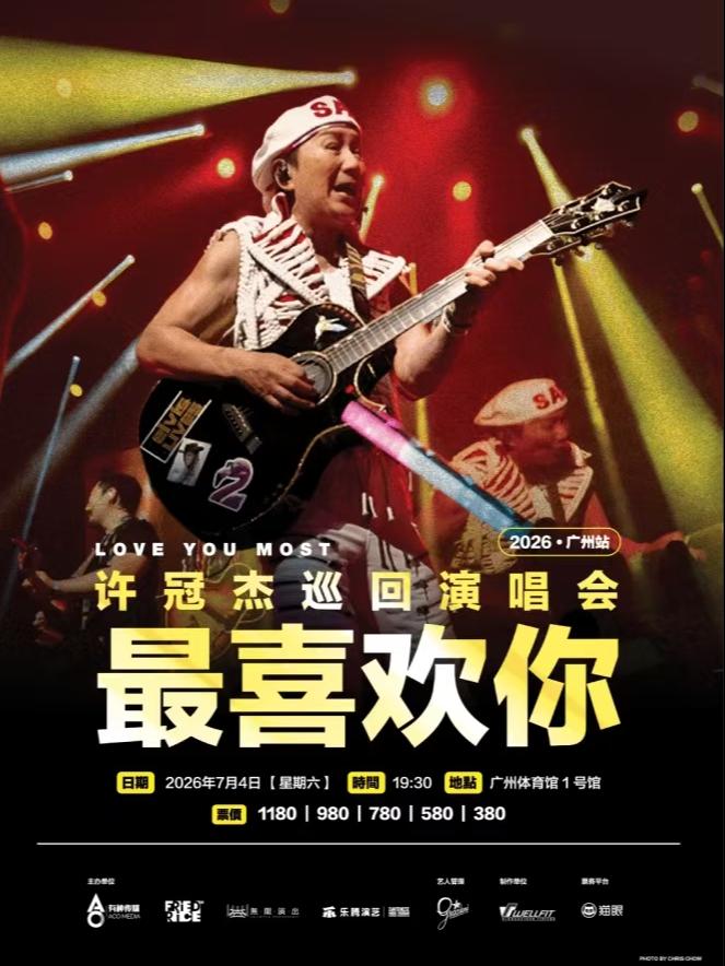{买贵无忧]许冠杰演唱会广州站
