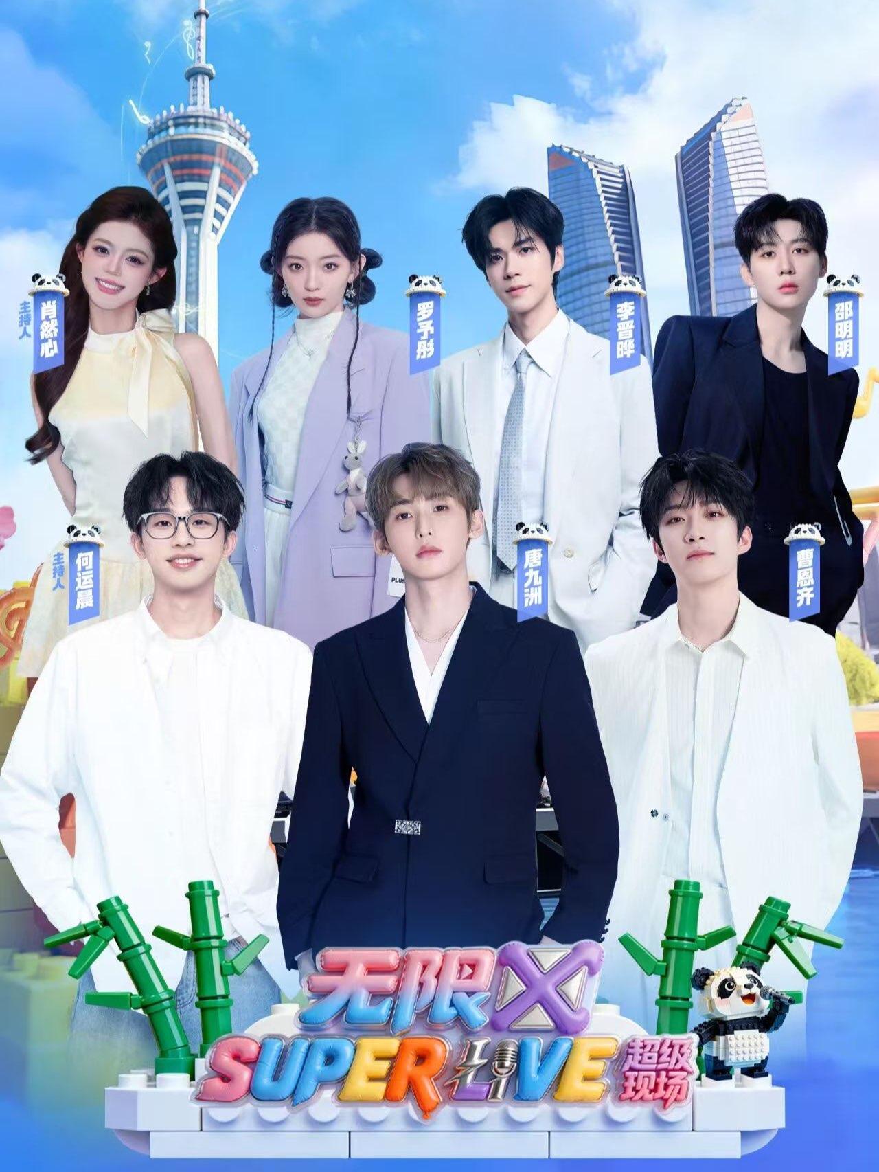 无限X SUPERLIVE音乐节