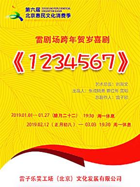 跨年贺岁喜剧《1234567》