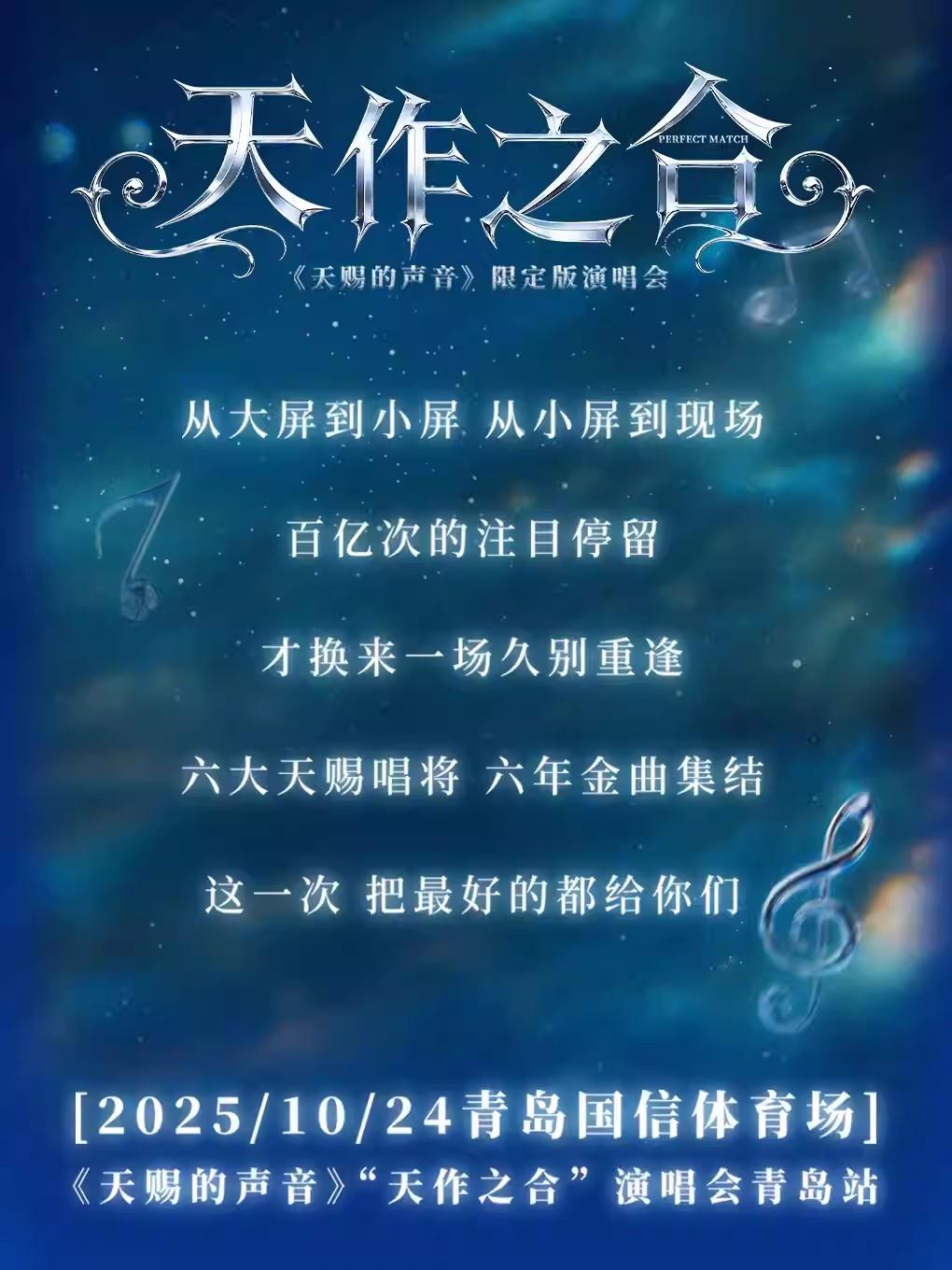 《天赐的声音》“天作之合”演唱会 青岛站