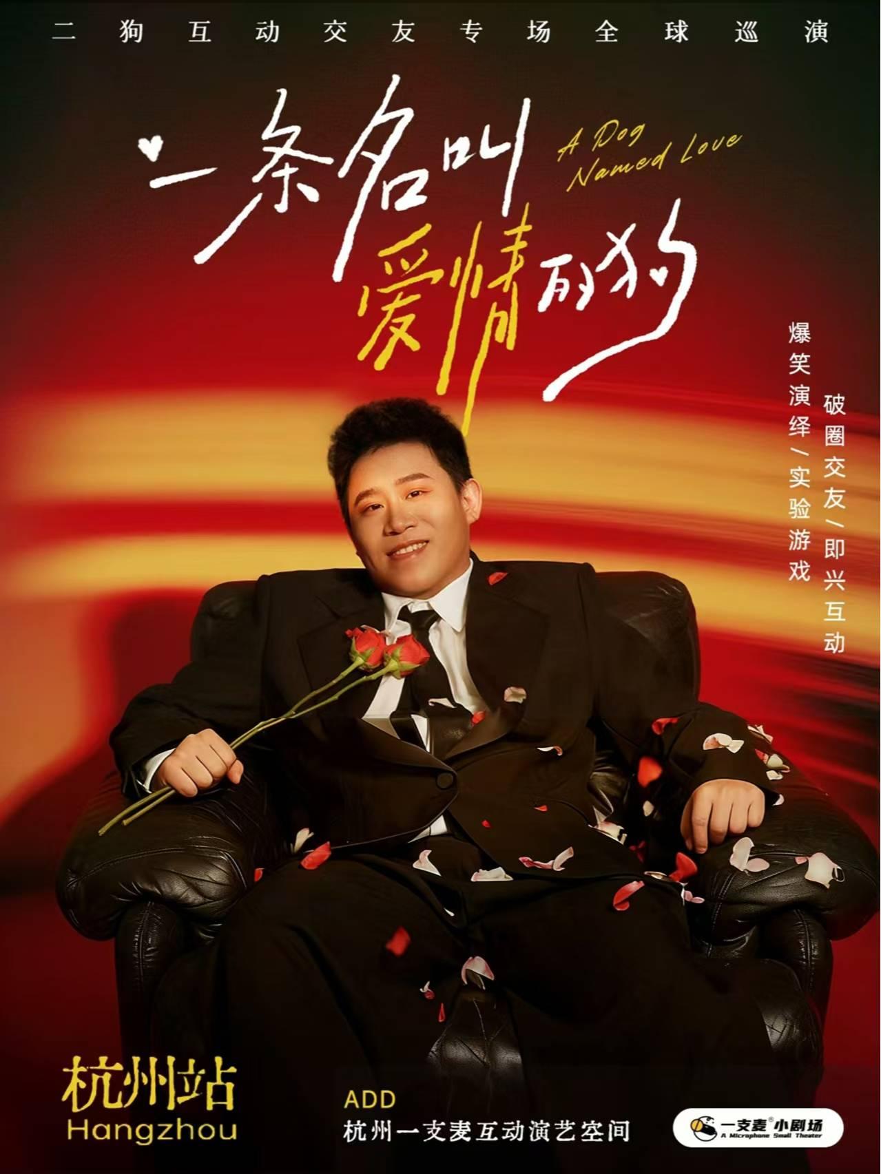 《一条名叫爱情的狗》互动专场 杭州站