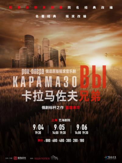 音乐剧《卡拉马佐夫兄弟》上海站