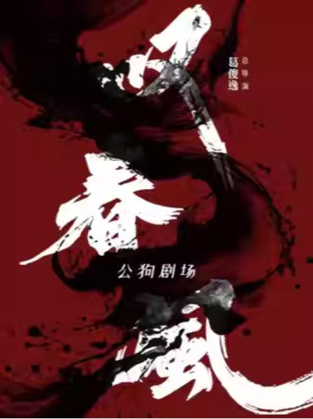 新中式舞蹈秀《叹春风》苏州站