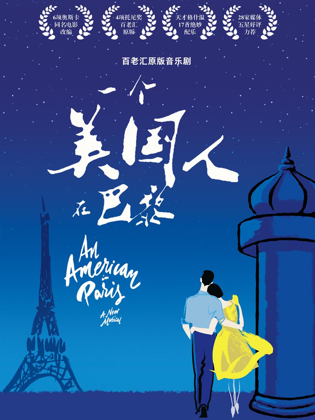 百老汇英文原版音乐剧《一个美国人在巴黎》