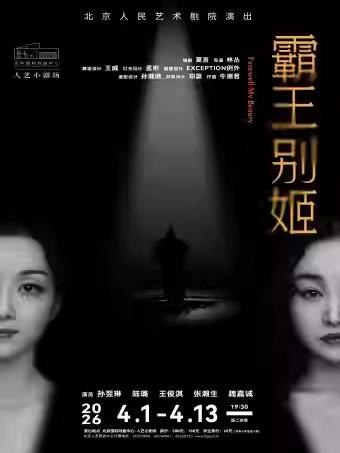 话剧《霸王别姬》北京站