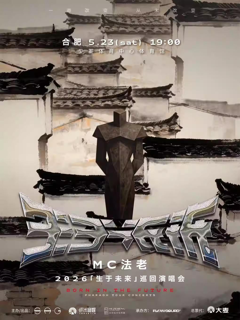 [抢先购]MC法老巡回演唱会合肥站