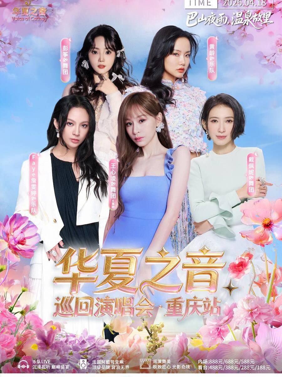 华夏之音巡回演唱会重庆站