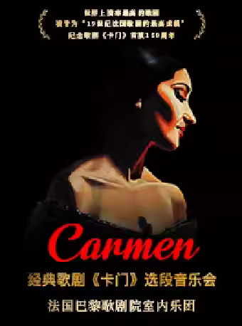 世界经典歌剧《卡门》音乐会西安站