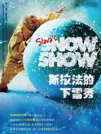 斯拉法的下雪秀 武汉站