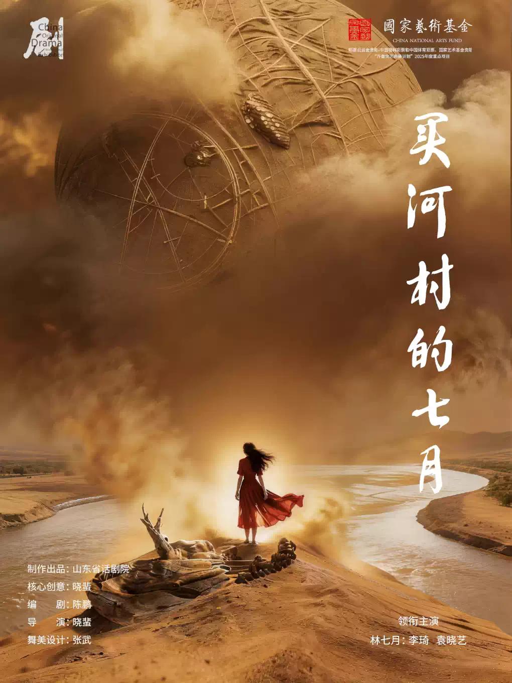 中国原创话剧邀请展话剧《买河村的七月》北京站