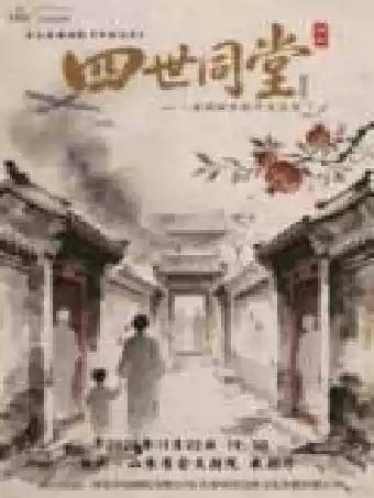 青岛话剧院老舍经典话剧《四世同堂》薪传版济南站
