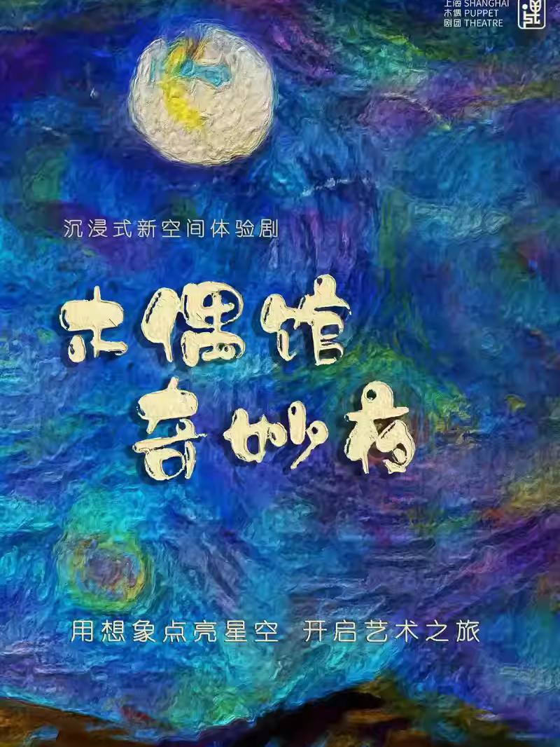 《木偶馆奇妙夜》上海站
