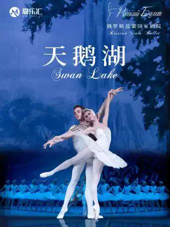 俄罗斯芭蕾《天鹅湖》天津站
