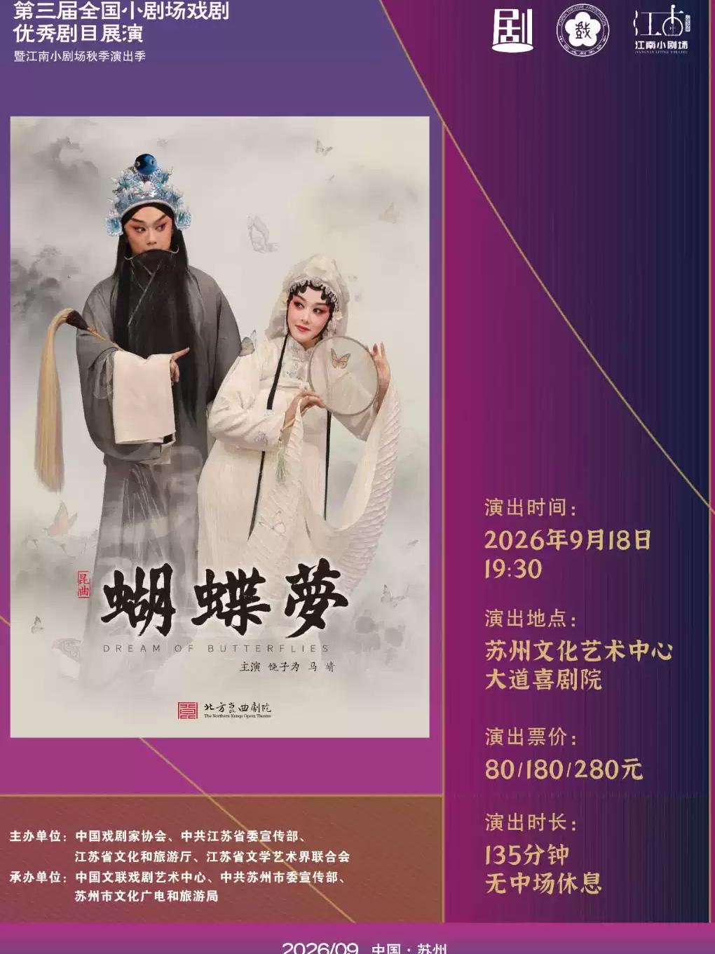 昆曲《蝴蝶梦》苏州站