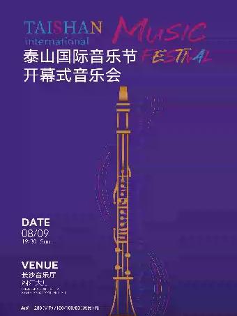 泰山国际音乐节开幕式音乐会 长沙站