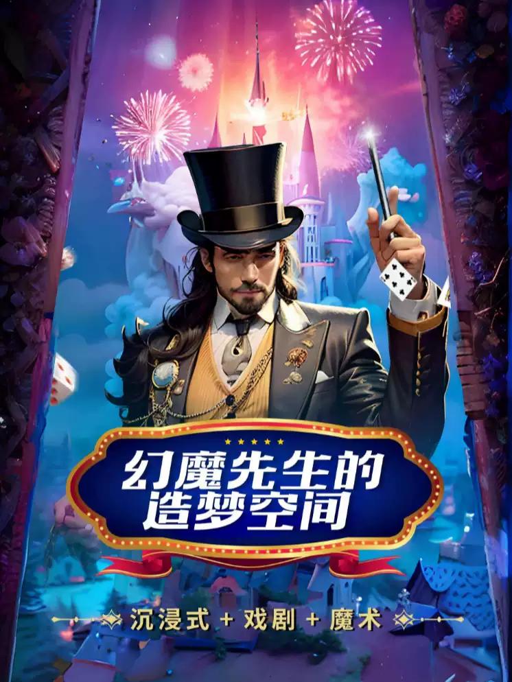【北京】【国庆天天乐】【沉浸式魔术】2023喜剧Live秀-近景魔幻盲盒《造梦空间：我的旅途》专场演出