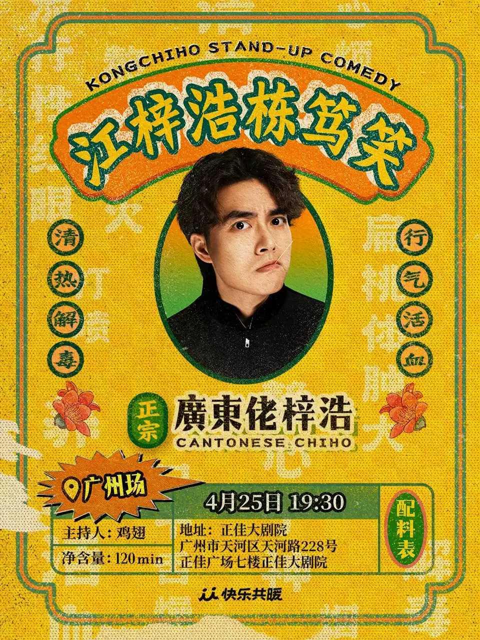 江梓浩栋笃笑《廣東佬梓浩》广州站