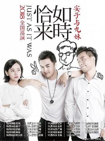 安子与九妹《恰如来时》2018全国巡演 成都站