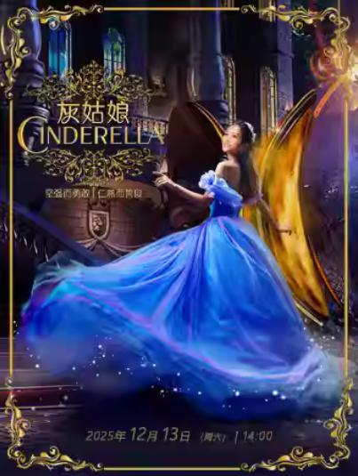 《灰姑娘》上海站