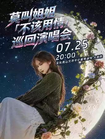 莫叫姐姐演唱会深圳站