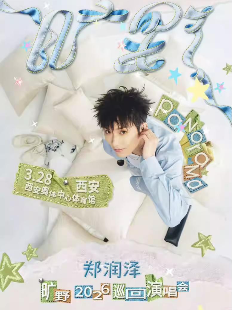 [代拍费]郑润泽演唱会西安站