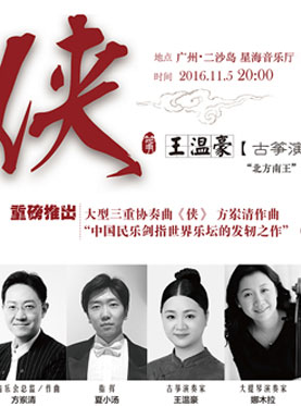 侠&mdash;&mdash;王温豪古筝演奏会