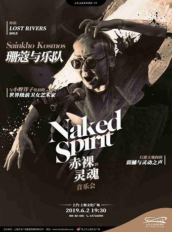 珊蔻与乐队——赤裸的灵魂音乐会 Sainkho Kosmos —— Naked Spirit Concert
