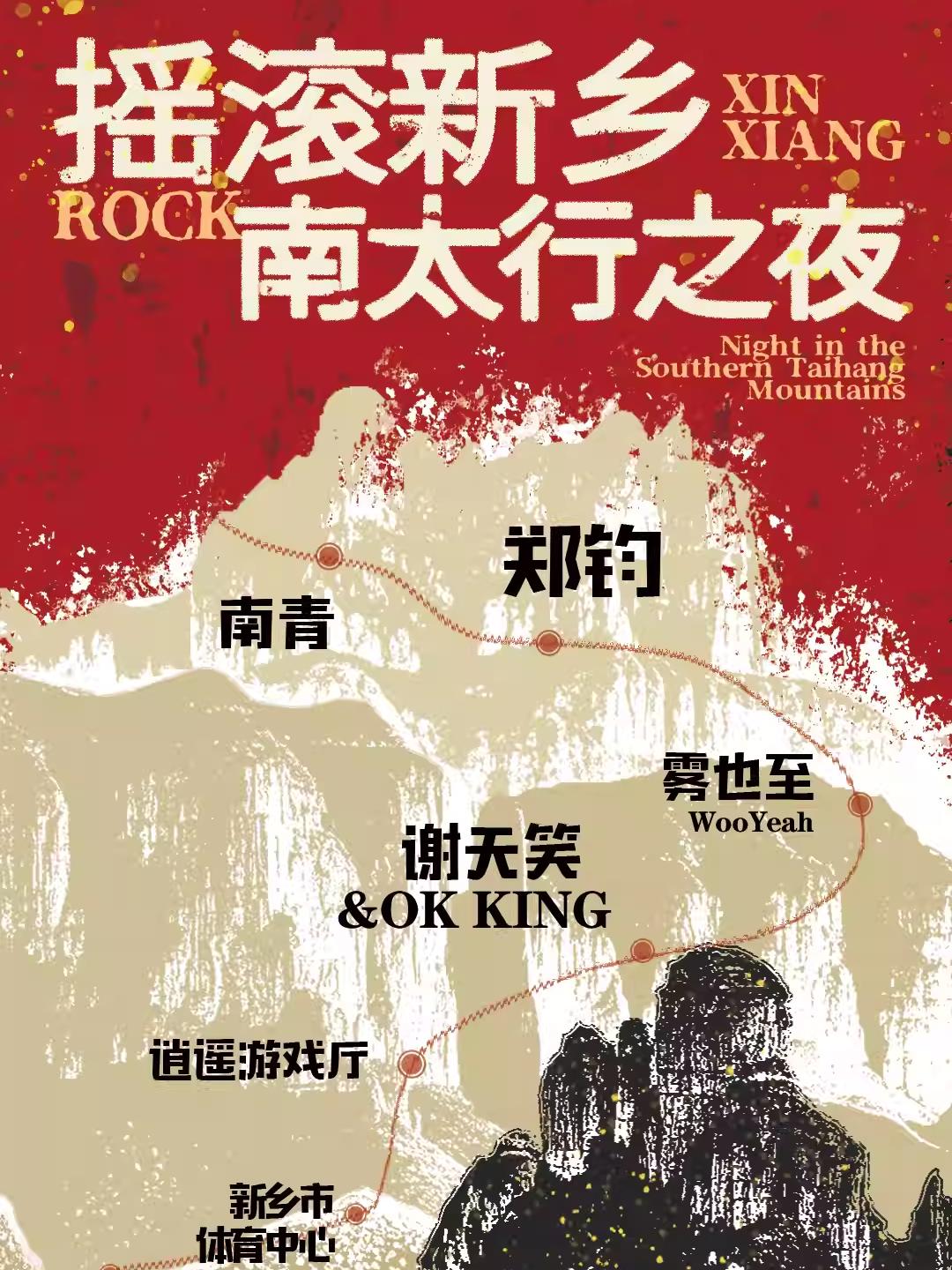 [强实名/条件退]摇滚新乡演唱会
