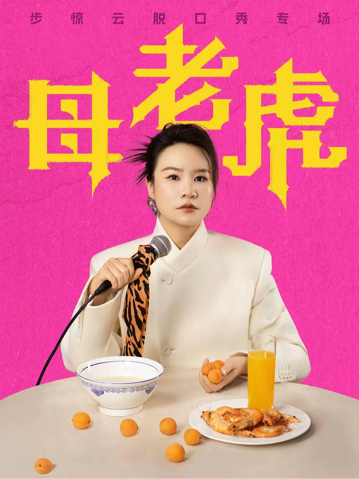 步惊云脱口秀专场《母老虎》天津站